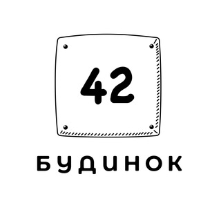 Telegram profile photo for Будинок 42