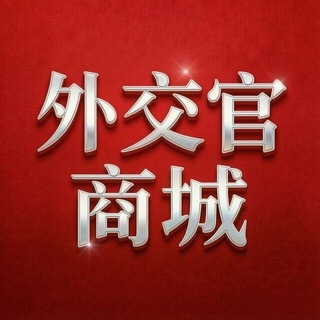 Telegram profile photo for 外交官商城