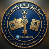 Telegram profile photo for خبرگزاری ویزا و پاسپورت | معلومات تذکره