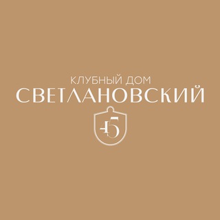 Telegram profile photo for Клубный дом "Светлановский, 45"