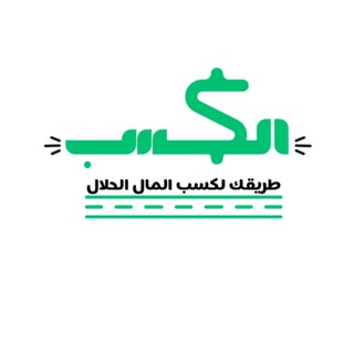 Telegram profile photo for alkasb - الكسب