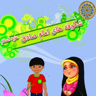 Telegram profile photo for مهد کودک شکوفه های امام صادق علیه السلام
