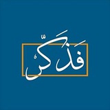 Telegram profile photo for فَذَكِّرْ 🤎