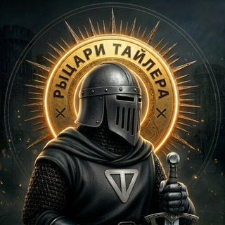 Telegram profile photo for Рыцари Тайлера