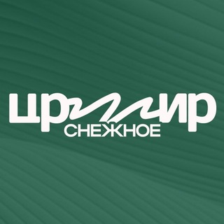 Telegram profile photo for ЦРМИР | Снежное