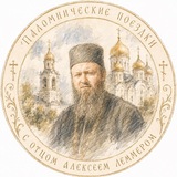 Telegram profile photo for Паломничества с отцом Алексеем Леммером