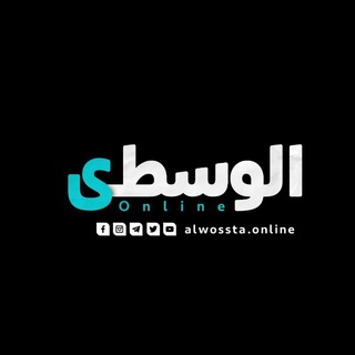 Telegram profile photo for الوسطى اونلاين - alwosta.online