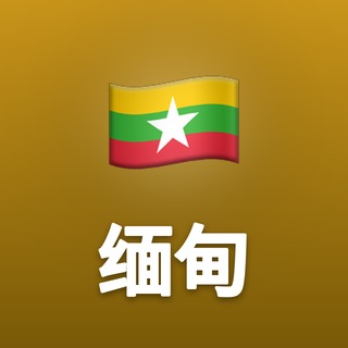 Telegram profile photo for 缅甸一线|仰光·曼德勒·妙瓦底