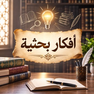 Telegram profile photo for أفكار بحثية