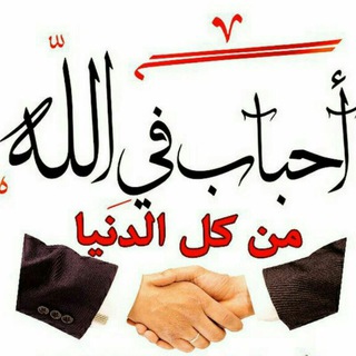 Telegram profile photo for ☄⚡احباب في الله⚡☄