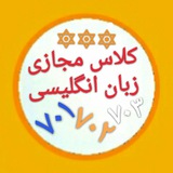 Telegram profile photo for کلاس مجازی زبان انگلیسی هفتم