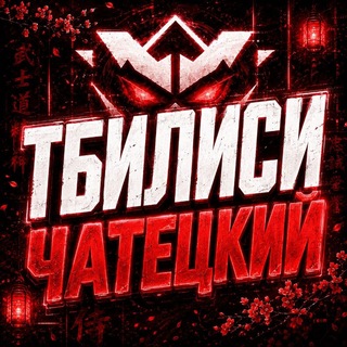 Telegram profile photo for ТБИЛИСИ ЧАТ | ТИПА ГРУЗИЯ