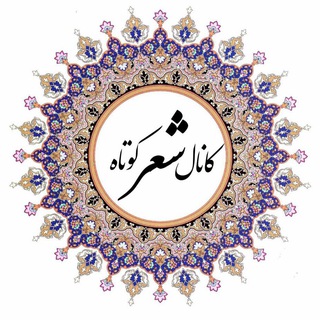 Telegram profile photo for ڪانال شــــــ؏ـــــــر ڪوتاه