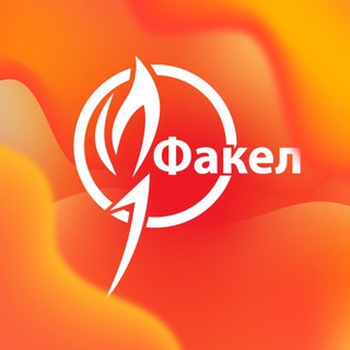 Telegram profile photo for Огонёчки программы «Факел»