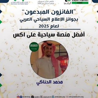 Telegram profile photo for محمد الحناكي | تفاصيل أوروبية 🧳🛫