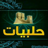 Telegram profile photo for قناة حلبيات