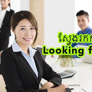 Telegram group profile photo for ស្វែងរកការងារធ្វើ-Looking for jobs