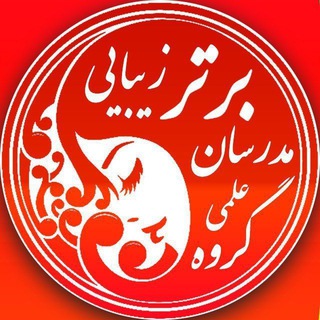 Telegram profile photo for 🇮🇷کانال علمی مدرسان برتر🇮🇷