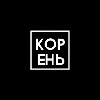 Telegram profile photo for СМОТРИ В КОРЕНЬ