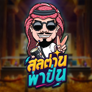 Telegram profile photo for สุลตาล l พาปั่น