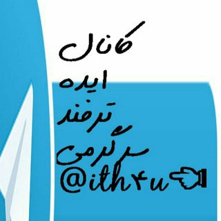 Telegram profile photo for کانال ایده، ترفند و سرگرمی
