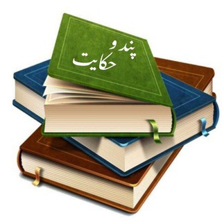 Telegram profile photo for محافظ پند و حکایت