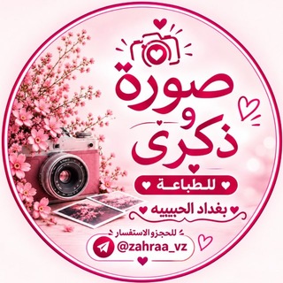 Telegram profile photo for صوره وذكرى