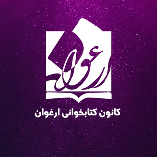 Telegram profile photo for کانون کتابخوانی ارغوان