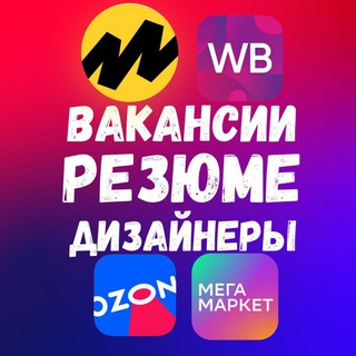 Telegram group profile photo for Вакансии Вб Озон Резюме Ям и тд