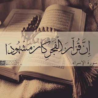Telegram profile photo for وَقُرآنَ الفَجرِ