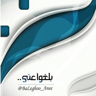 Telegram profile photo for "ـ بَلـﻏوا 🌾 ﻋﻧّې ـ''