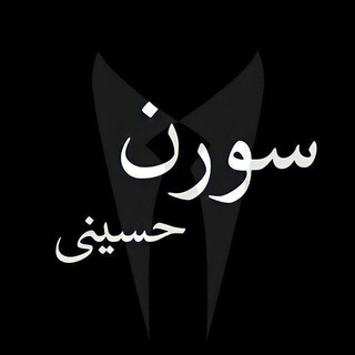 Telegram profile photo for سورن حسینی