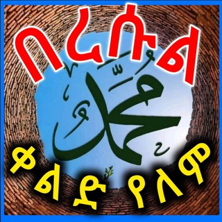 Telegram profile photo for የያሲኔ ወዳጅ 🇪🇹PAGE🇪🇹