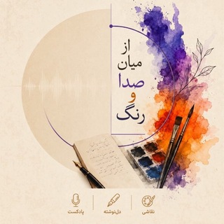 Telegram profile photo for از میانِ صدا و رنگ
