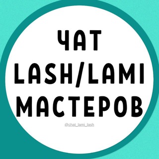 Telegram profile photo for ЧАТ №1 ЛАМИ И ЛЭШМЕЙКЕРОВ ЛАМИМЕЙКЕРОВ LASH И LAMI МАСТЕРОВ