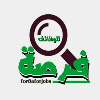 Telegram profile photo for فرصة للوظائف - وظائف الخليج