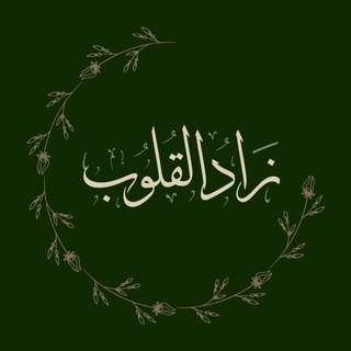 Telegram profile photo for "زاد القلوب"🤎