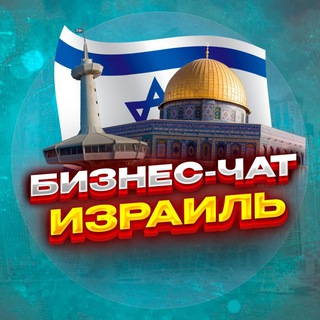 Telegram profile photo for №1 БИЗНЕС ЧАТ ИЗРАИЛЬ | Мероприятия, нетворкинг, общение и реклама в Израиле | Иерусалим, Тель-Авив, Хайфа, Ришон-ле-Цион, Петах