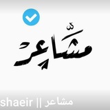 Telegram profile photo for مشاعر//Mashaeir