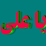 Telegram profile photo for یا علی (ع)