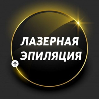Telegram profile photo for Лазерная эпиляция