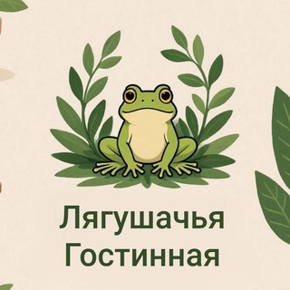 Telegram profile photo for Лягушачья гостиная 🪴