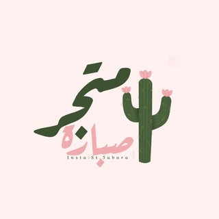 Telegram profile photo for متجر صبارة 🌵.