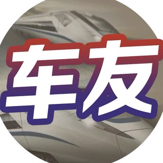 Telegram profile photo for 《车友交流🏎 》菲诚社群