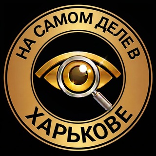 Telegram profile photo for На самом деле в Харькове