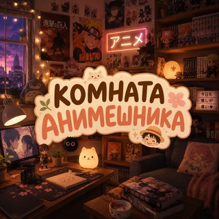 Telegram profile photo for КОМНАТА АНИМЕШНИКА