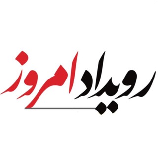 Telegram profile photo for رویداد امروز