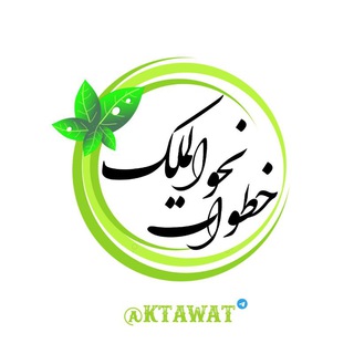 Telegram profile photo for خطوات نحو الملكﷻ