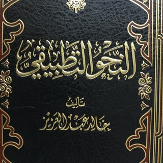 Telegram profile photo for النحو التطبيقي للشيخ خالد عبد العزيز