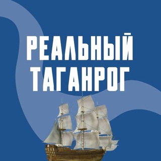 Telegram profile photo for Реальный Таганрог